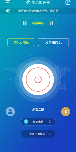 加速器旋风永久免费android下载效果预览图